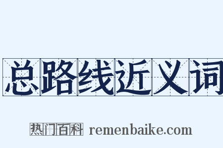 总路线近义词是什么意思的图片